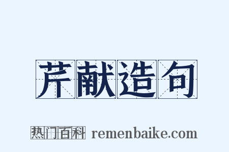 芹献造句是什么意思的图片